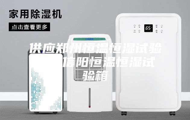 供應鄭州恒溫恒濕試驗箱，信陽恒溫恒濕試驗箱
