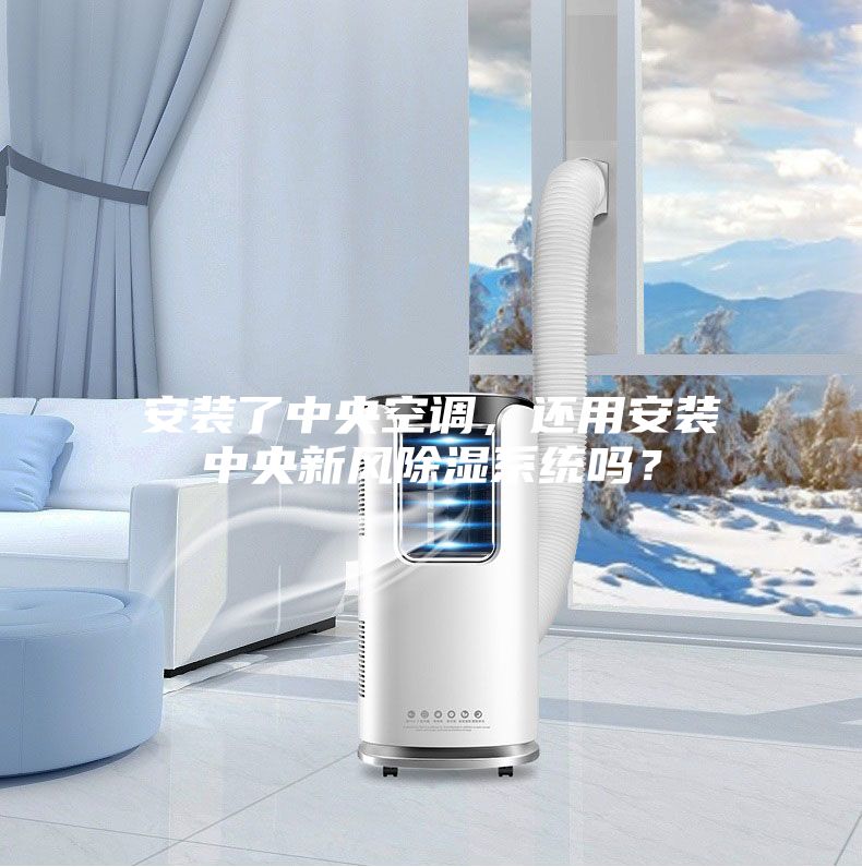 安裝了中央空調(diào)，還用安裝中央新風(fēng)除濕系統(tǒng)嗎？