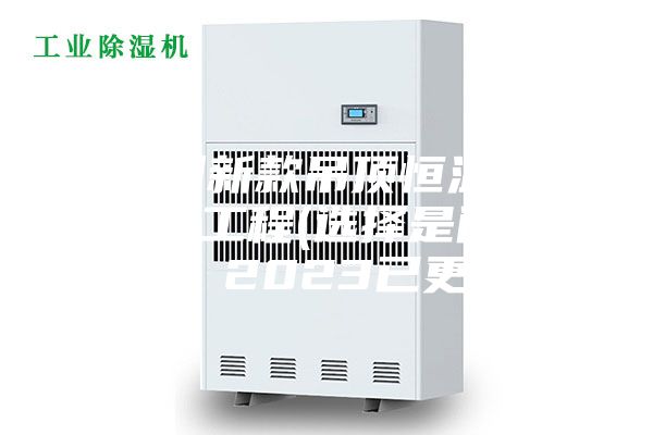 福州新款吊頂恒溫恒濕機工程(選擇是門學問，2023已更新)