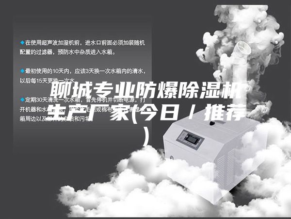 聊城專業(yè)防爆除濕機生產廠家(今日／推薦)