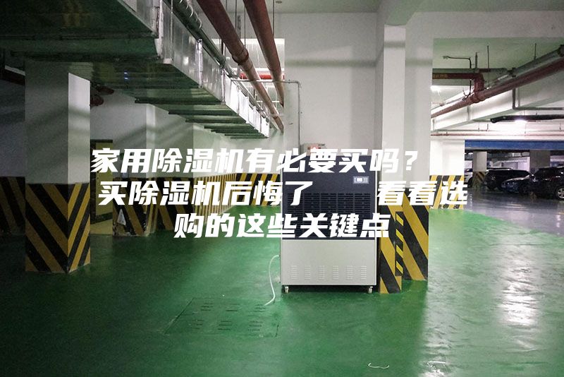 家用除濕機(jī)有必要買嗎？  買除濕機(jī)后悔了   看看選購(gòu)的這些關(guān)鍵點(diǎn)