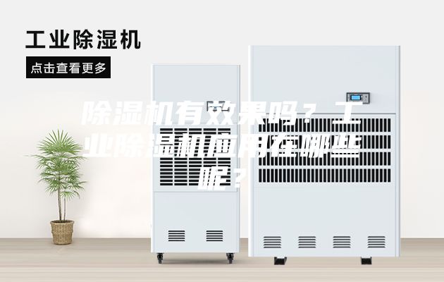 除濕機有效果嗎？工業除濕機應用在哪些呢？