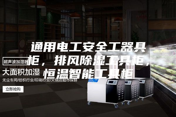 通用電工安全工器具柜，排風除濕工具柜，恒溫智能工具柜