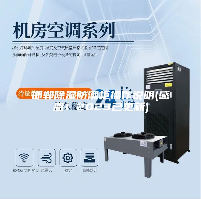 邯鄲除濕防潮柜操作說明(感恩！2023已更新)