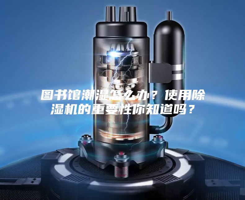 圖書館潮濕怎么辦？使用除濕機的重要性你知道嗎？