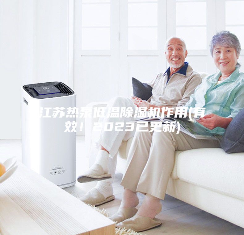 江蘇熱泵低溫除濕機作用(有效！2023已更新)