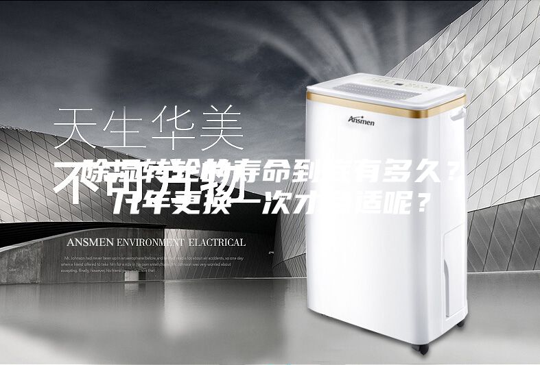 除濕轉(zhuǎn)輪的壽命到底有多久？幾年更換一次才合適呢？