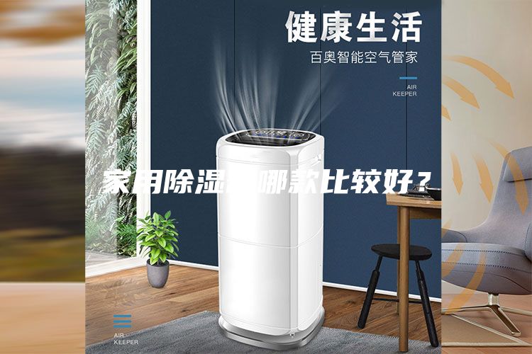 家用除濕器哪款比較好？