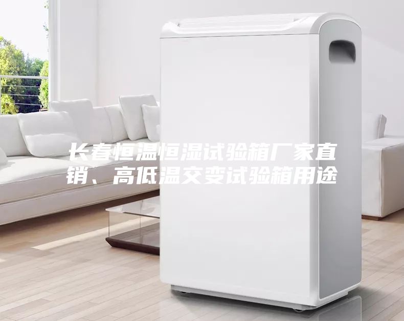 長春恒溫恒濕試驗箱廠家直銷、高低溫交變試驗箱用途