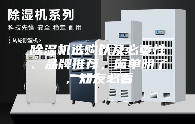 除濕機選購以及必要性、品牌推薦，簡單明了，知友必看