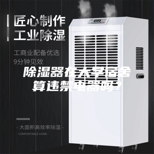 除濕器在大學(xué)宿舍算違禁電器嗎？