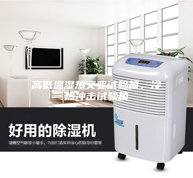 高低溫濕熱交變試驗箱，冷熱沖擊試驗箱