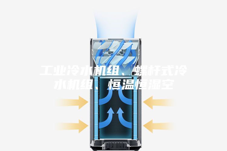 工業冷水機組、螺桿式冷水機組、恒溫恒濕空
