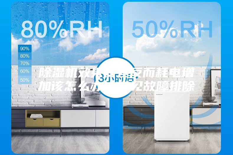 除濕機效果變差反而耗電增加該怎么辦？常見故障排除