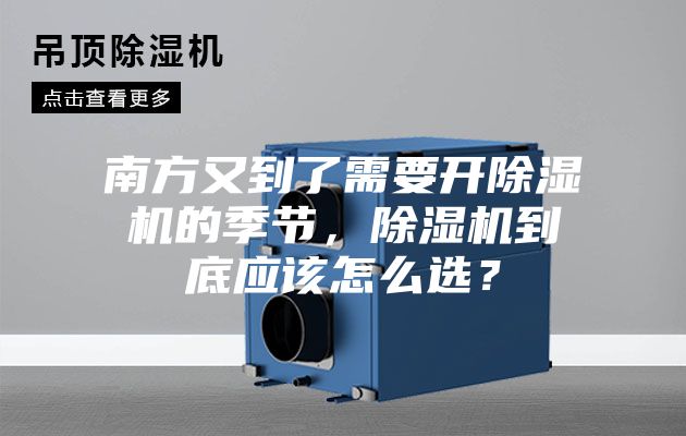 南方又到了需要開除濕機的季節，除濕機到底應該怎么選？