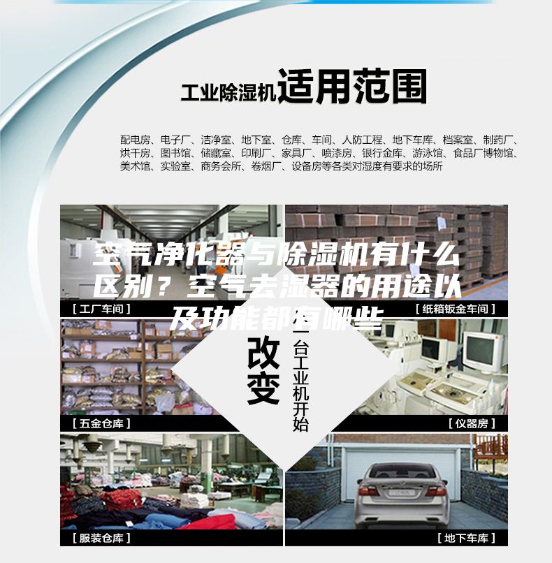 空氣凈化器與除濕機有什么區別？空氣去濕器的用途以及功能都有哪些
