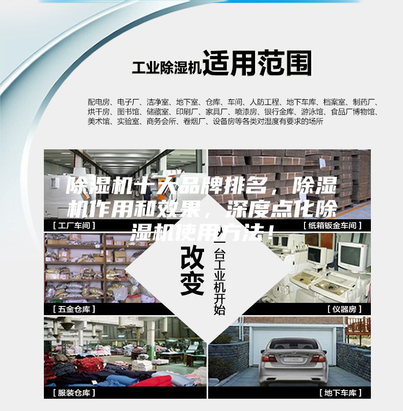 除濕機十大品牌排名，除濕機作用和效果，深度點化除濕機使用方法！