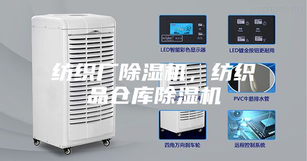 紡織廠除濕機(jī)，紡織品倉庫除濕機(jī)