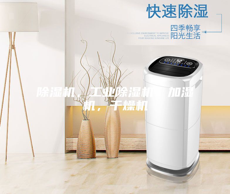 除濕機，工業除濕機，加濕機，干燥機