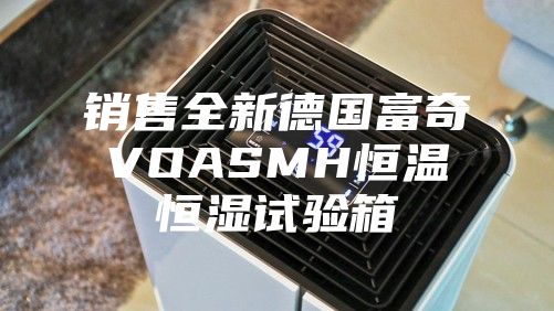 銷(xiāo)售全新德國(guó)富奇VOASMH恒溫恒濕試驗(yàn)箱