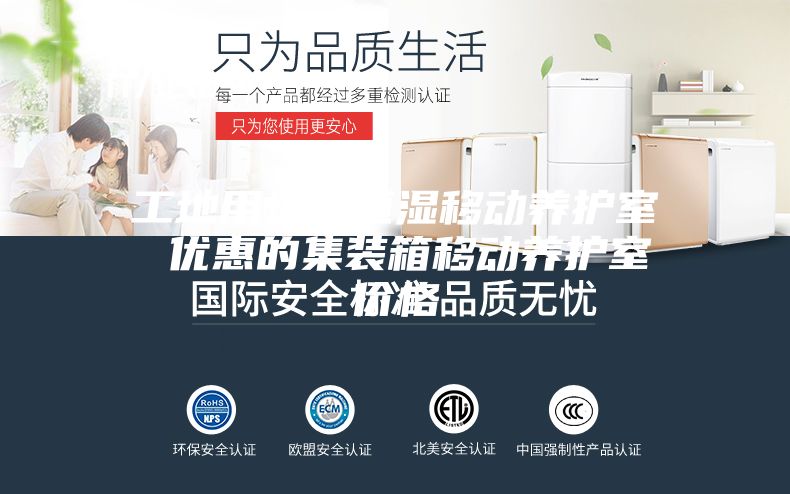 工地用恒溫恒濕移動養(yǎng)護(hù)室 優(yōu)惠的集裝箱移動養(yǎng)護(hù)室價格