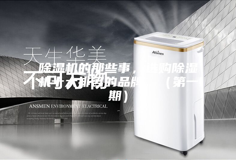 除濕機(jī)的那些事，選購(gòu)除濕機(jī)十大排名的品牌，（第一期）