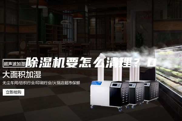 除濕機要怎么清理？0