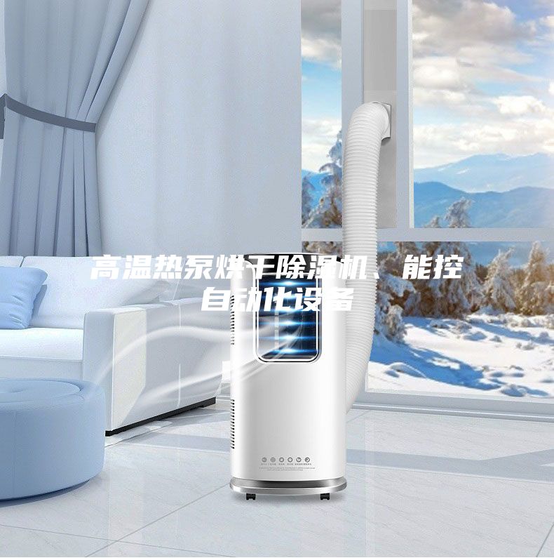高溫熱泵烘干除濕機、能控自動化設備