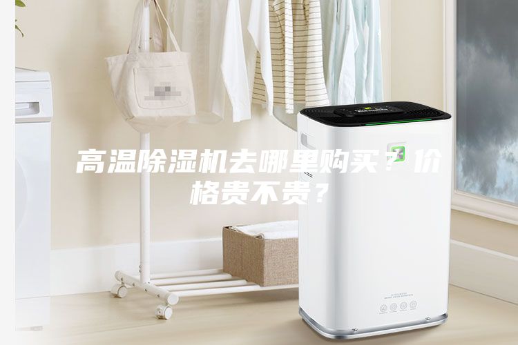 高溫除濕機去哪里購買？價格貴不貴？
