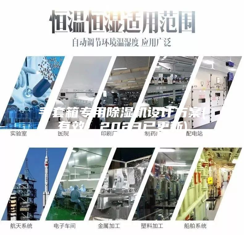 手套箱專用除濕機設計方案(有效！2023已更新)