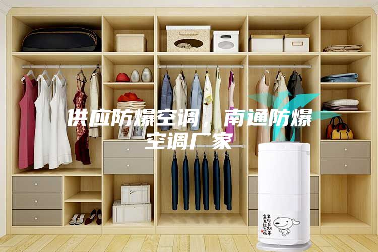 供應防爆空調(diào)，南通防爆空調(diào)廠家