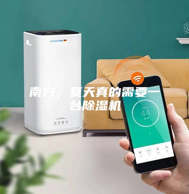 南方，夏天真的需要一臺(tái)除濕機(jī)