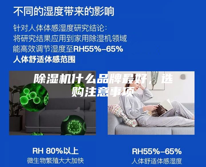 除濕機什么品牌最好，選購注意事項
