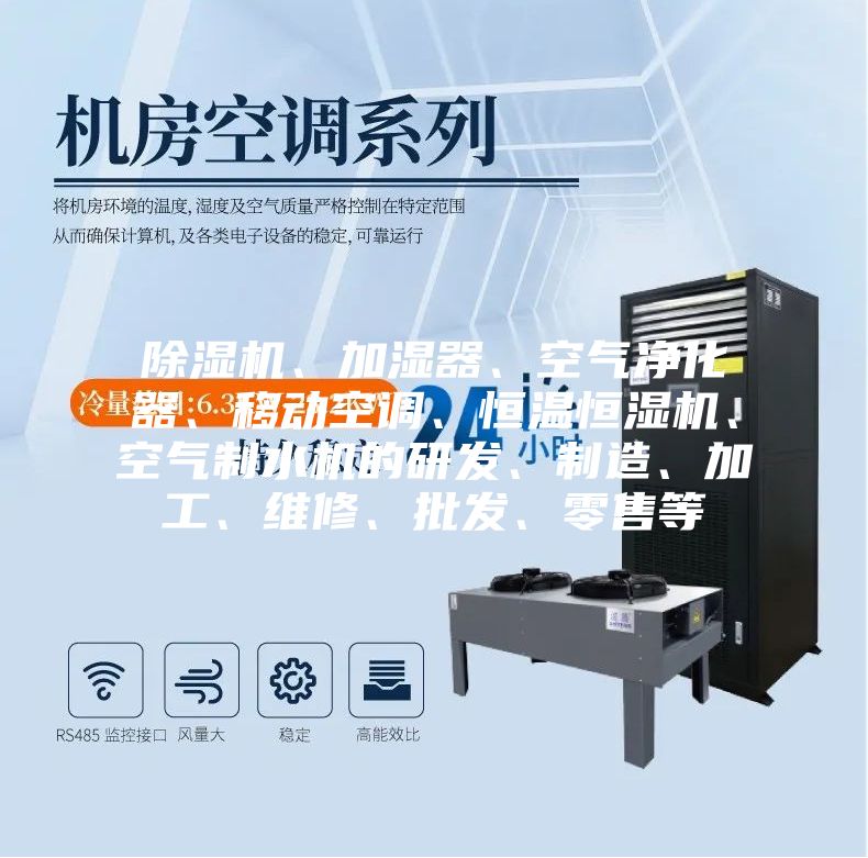 除濕機(jī)、加濕器、空氣凈化器、移動(dòng)空調(diào)、恒溫恒濕機(jī)、空氣制水機(jī)的研發(fā)、制造、加工、維修、批發(fā)、零售等