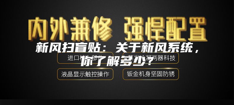 新風掃盲貼：關于新風系統，你了解多少？