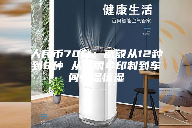 人民幣70載：面額從12種到8種 從打雨傘印制到車(chē)間恒溫恒濕