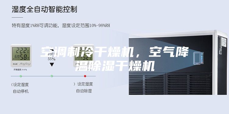 空調制冷干燥機，空氣降溫除濕干燥機
