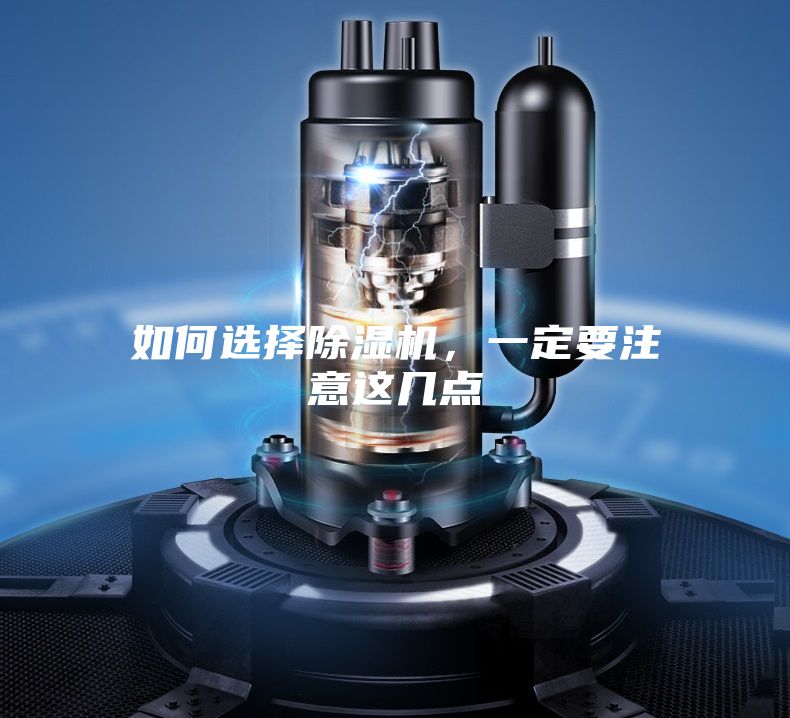 如何選擇除濕機(jī)，一定要注意這幾點(diǎn)