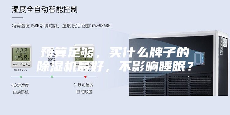 預算足夠，買什么牌子的除濕機最好，不影響睡眠？