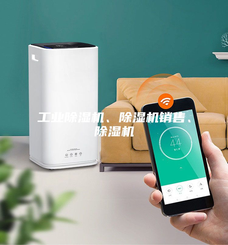 工業(yè)除濕機(jī)、除濕機(jī)銷(xiāo)售、除濕機(jī)
