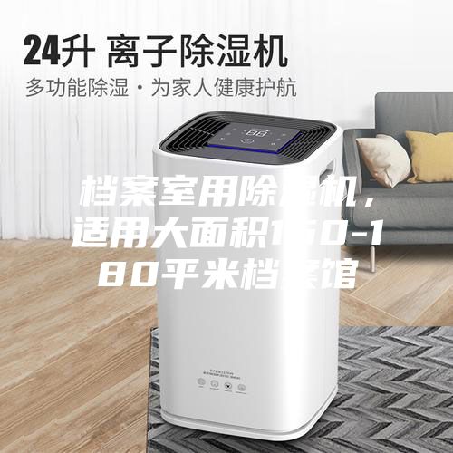 檔案室用除濕機，適用大面積150-180平米檔案館