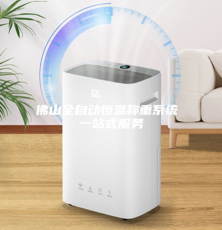 佛山全自動恒溫稱重系統(tǒng) 一站式服務