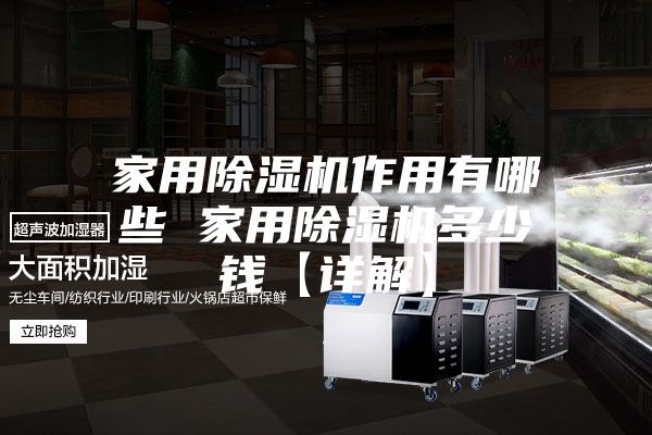 家用除濕機(jī)作用有哪些 家用除濕機(jī)多少錢(qián)【詳解】