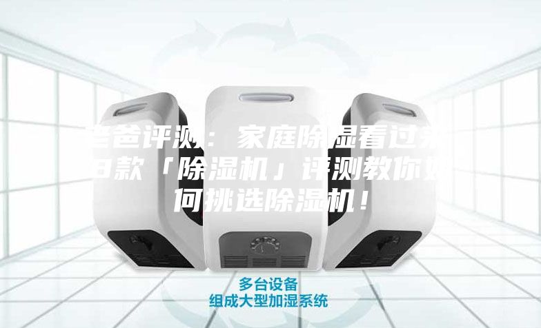 老爸評測：家庭除濕看過來，8款「除濕機」評測教你如何挑選除濕機！