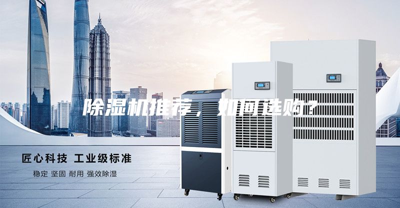除濕機推薦，如何選購？