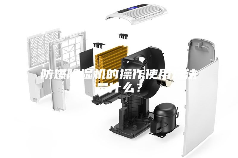 防爆除濕機的操作使用方法是什么？