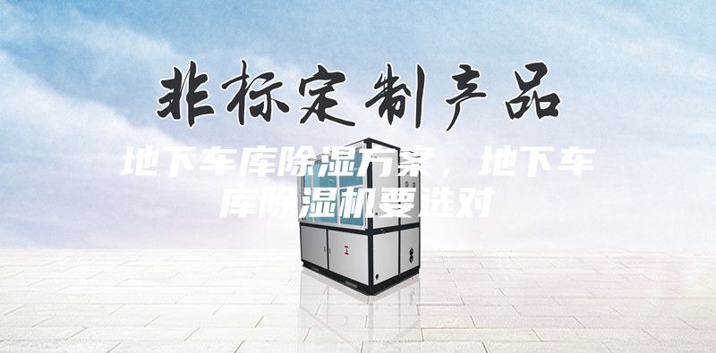 地下車庫除濕方案，地下車庫除濕機(jī)要選對