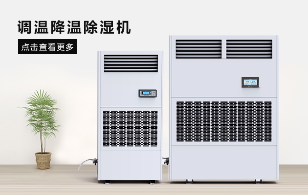 防冷凝水除濕機，讓食品更安全衛生