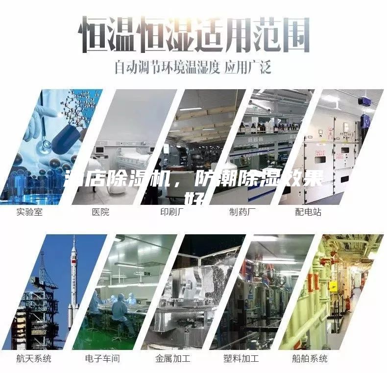 酒店除濕機，防潮除濕效果好