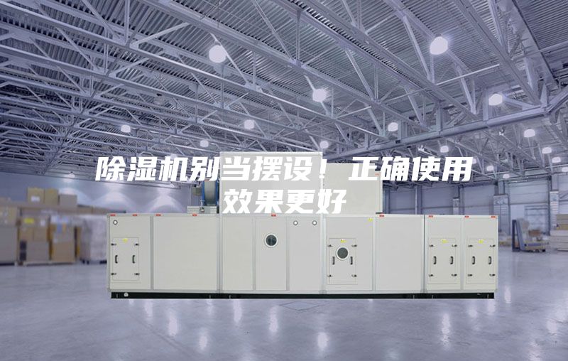 除濕機別當擺設！正確使用效果更好